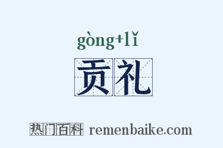 贡礼是什么意思的图片